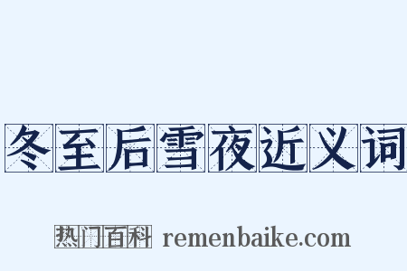 冬至后雪夜近义词是什么意思的图片